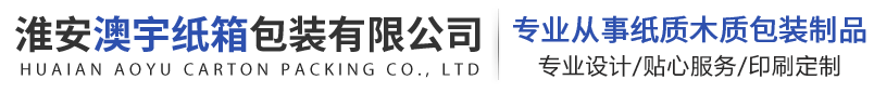 淮安澳宇纸箱包装有限公司